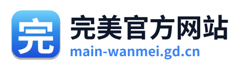 完美官方网站